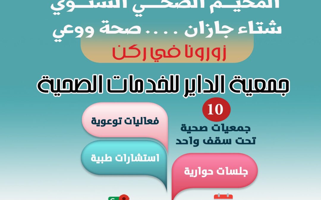 الجمعية تشارك في المخيم الشتوي الصحي بجازان