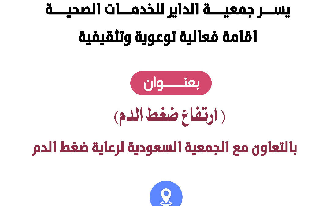 بالتعاون مع الجمعية السعودية لرعاية ضغط الدم الجمعية تعلن عن فعالية توعوية تثقيفية اليوم السبت بمتاجر الحازمي بالداير