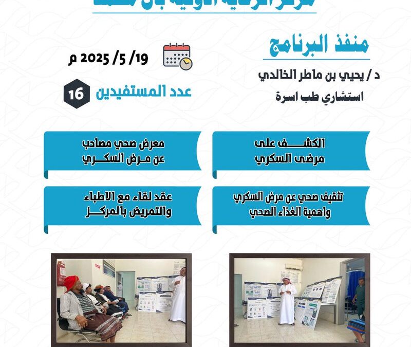 الجمعية تنفذ برنامج الرعاية الذاتية لمرضى السكري بمركز الرعاية بآل محمد