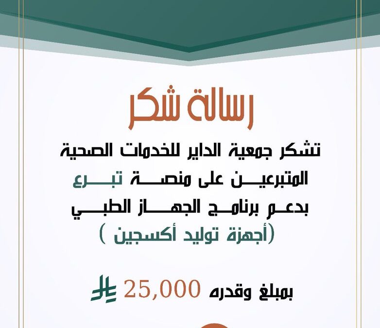 الجمعية توجه رسالة شكر للمتبرعين على منصة تبرع لدعم برنامج الجهاز الطبي (أجهزة توليد اكسجين )بمبلغ 25000 ريال