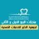 منجزات الربع الأول والثاني لجمعية الداير للخدمات الصحية