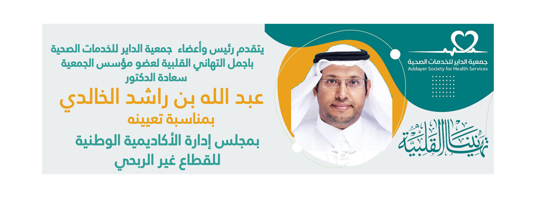 الجمعية تبارك لسعادة الدكتور / عبد الله بن راشد الخالدي على تعيينه عضوًا في مجلس إدارة الأكاديمية الوطنية للقطاع غير الربحي