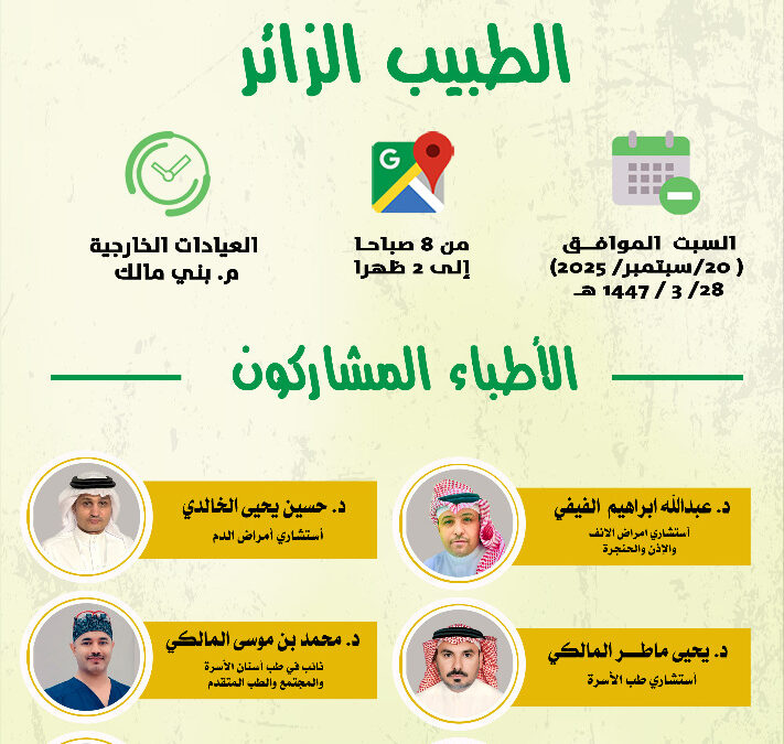 برعاية صندوق الوقف الصحي وبالتعاون مع تجمع جازان الصحي الجمعية تعلن عن برنامج الطبيب الزائر