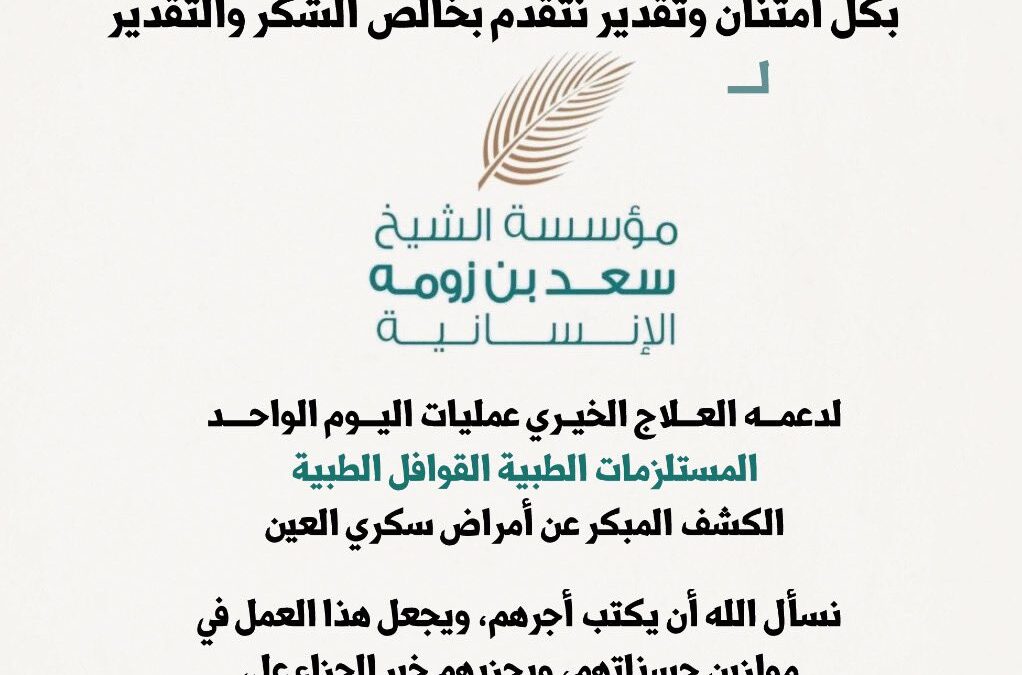 شكر وإمتنان لمؤسسة الشيخ سعد بن زومه الإنسانية