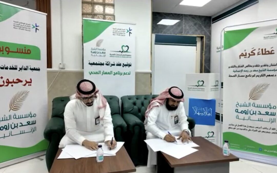 الجمعية تعقد شراكة مع مؤسسة سعد بن زومة الإنسانية لدعم مسار الصحة بالجمعية