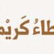 شكرا مؤسسة الشيخ سعد بن زومة الإنسانية على عطائكم الكريم
