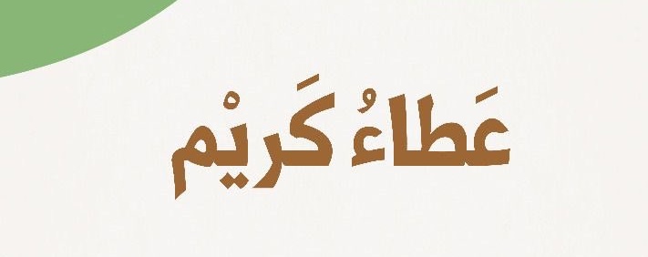 شكرا مؤسسة الشيخ سعد بن زومة الإنسانية على عطائكم الكريم