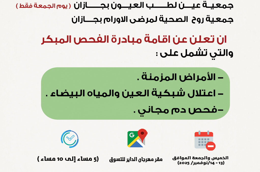 الإعلان عن إقامة مبادرة الفحص المبكر بالشراكة مع جمعية عين لطب العيون بجازان وجمعية روح الصحية لمرضى الاورام بجازان
