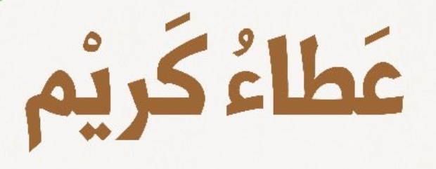 شكرا لكم على عطائكم الكريم