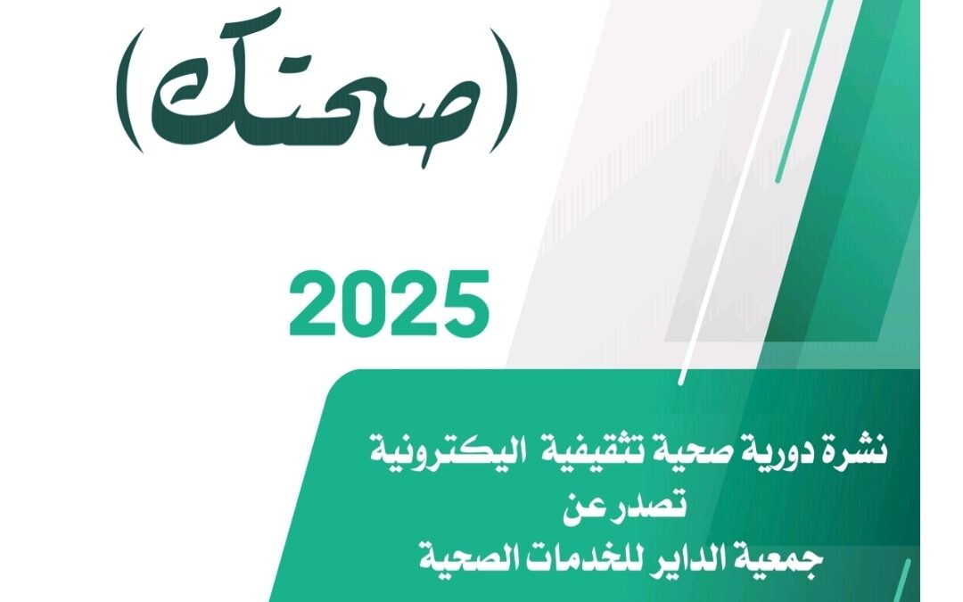 الجمعية تصدر مجلة صحتك الالكترونية : العدد الثالث